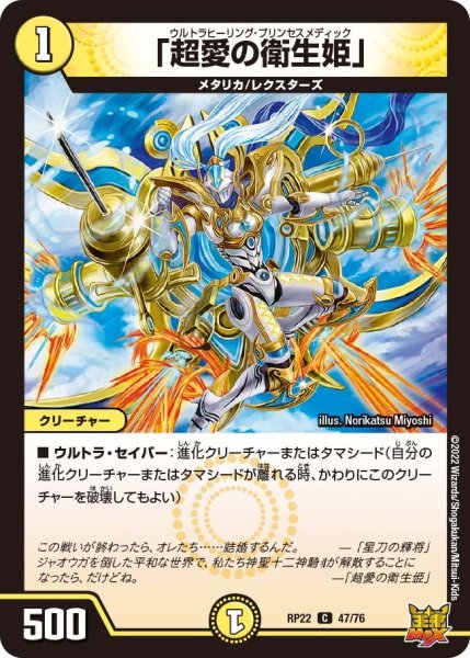 画像1: 【王来MAX 最終弾 切札! マスターCRYMAX!!】「超愛の衛生姫」 RP22_47/76 (1)
