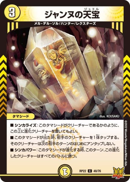 画像1: 【王来MAX 最終弾 切札! マスターCRYMAX!!】ジャンヌの天宝 RP22_48/76 (1)