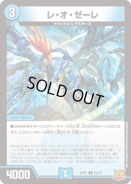 画像1: 【王来MAX 最終弾 切札! マスターCRYMAX!!】レ・オ・ゼーレ RP22_53/76 (1)