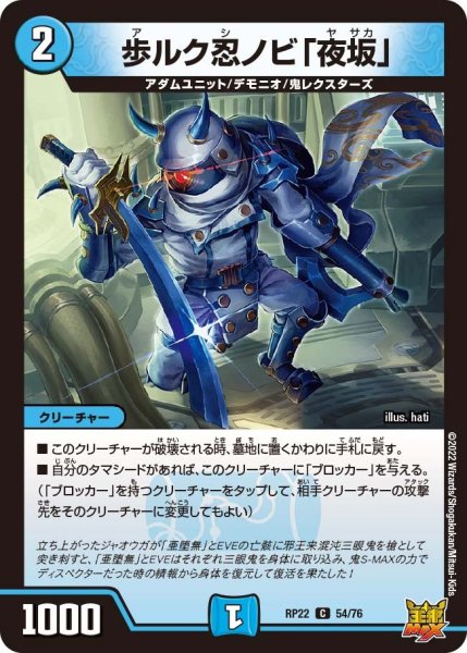 画像1: 【王来MAX 最終弾 切札! マスターCRYMAX!!】歩ルク忍ノビ「夜坂」 RP22_54/76 (1)