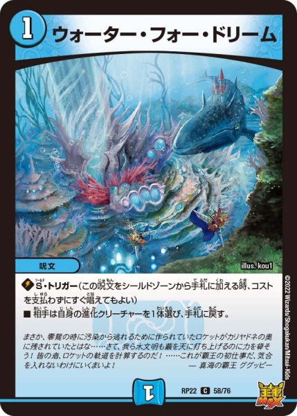 画像1: 【王来MAX 最終弾 切札! マスターCRYMAX!!】ウォーター・フォー・ドリーム RP22_58/76 (1)