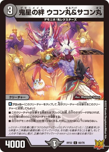 画像1: 【王来MAX 最終弾 切札! マスターCRYMAX!!】鬼星の絆ウコン丸&サコン丸 RP22_60/76 (1)
