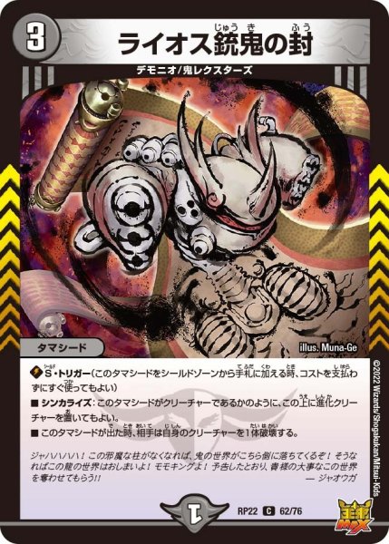画像1: 【王来MAX 最終弾 切札! マスターCRYMAX!!】ライオス銃鬼の封 RP22_62/76 (1)