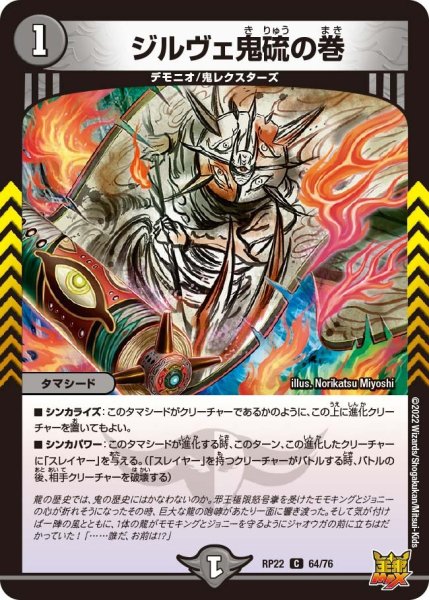 画像1: 【王来MAX 最終弾 切札! マスターCRYMAX!!】ジルヴェ鬼硫の巻 RP22_64/76 (1)