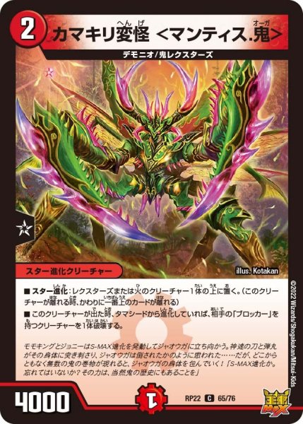 画像1: 【王来MAX 最終弾 切札! マスターCRYMAX!!】カマキリ変怪＜マンティス.鬼＞ RP22_65/76 (1)