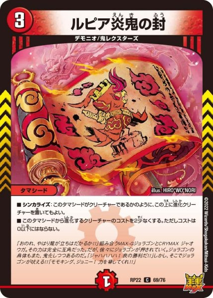 画像1: 【王来MAX 最終弾 切札! マスターCRYMAX!!】ルピア炎鬼の封 RP22_69/76 (1)