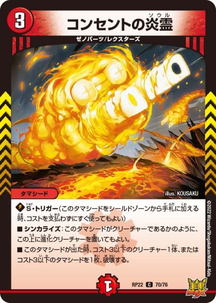 画像1: 【王来MAX 最終弾 切札! マスターCRYMAX!!】コンセントの炎霊 RP22_70/76 (1)