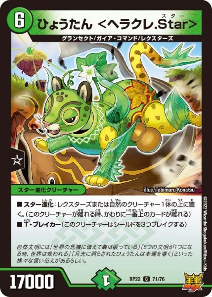 画像1: 【王来MAX 最終弾 切札! マスターCRYMAX!!】ひょうたん＜ヘラクレ.Star＞ RP22_71/76 (1)