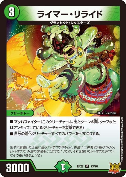 画像1: 【王来MAX 最終弾 切札! マスターCRYMAX!!】ライマー・リライド RP22_73/76 (1)