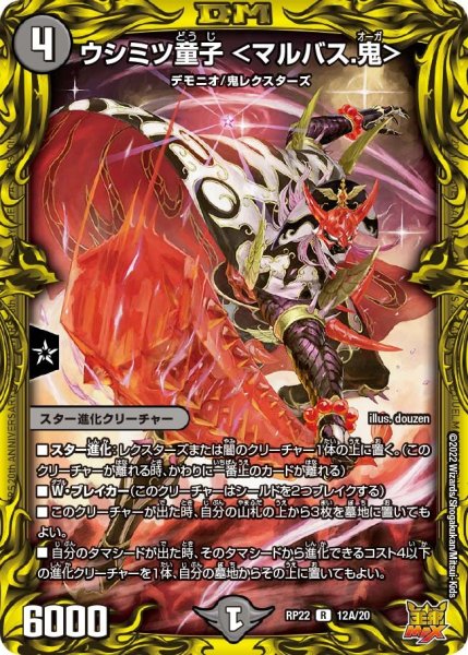 画像1: 【王来MAX 最終弾 切札! マスターCRYMAX!!】ウシミツ童子＜マルバス.鬼＞ RP22_12A/20 (1)