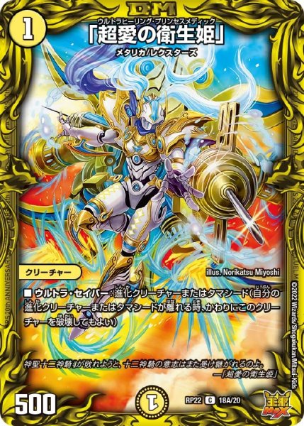 画像1: 【王来MAX 最終弾 切札! マスターCRYMAX!!】「超愛の衛生姫」 RP22_18A/20 (1)