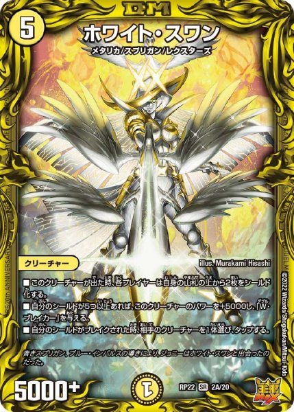 画像1: 【王来MAX 最終弾 切札! マスターCRYMAX!!】ホワイト・スワン RP22_2A/20 (1)