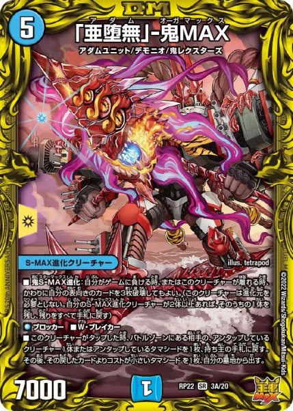 画像1: 【王来MAX 最終弾 切札! マスターCRYMAX!!】「亜堕無」-鬼MAX RP22_3A/20 (1)