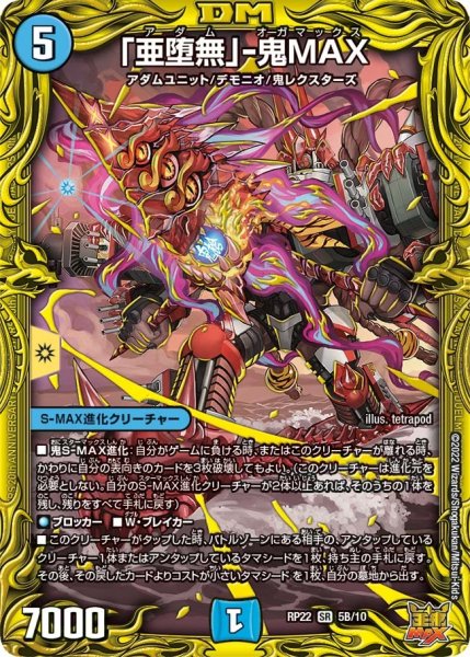 画像1: 【王来MAX 最終弾 切札! マスターCRYMAX!!】「亜堕無」-鬼MAX RP22_5B/10 (1)