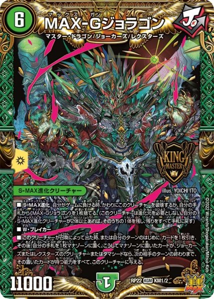 画像1: 【王来MAX 最終弾 切札! マスターCRYMAX!!】MAX-Gジョラゴン RP22_KM1/2 (1)