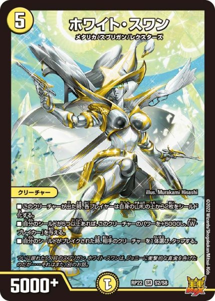 画像1: 【王来MAX 最終弾 切札! マスターCRYMAX!!】ホワイト・スワン RP22_S2/S8 (1)