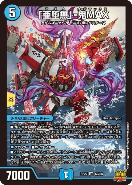画像1: 【王来MAX 最終弾 切札! マスターCRYMAX!!】「亜堕無」-鬼MAX RP22_S3/S8 (1)