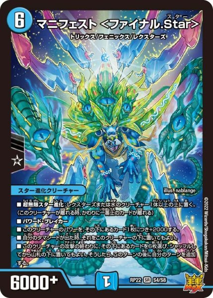 画像1: 【王来MAX 最終弾 切札! マスターCRYMAX!!】マニフェスト ＜ファイナル.Star＞ RP22_S4/S8 (1)