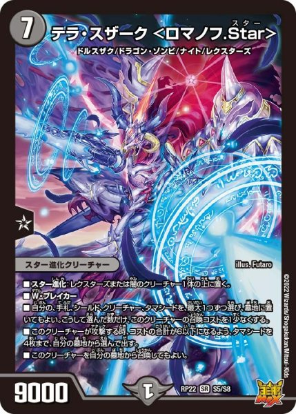 画像1: 【王来MAX 最終弾 切札! マスターCRYMAX!!】テラ・スザーク ＜ロマノフ.Star＞ RP22_S5/S8 (1)