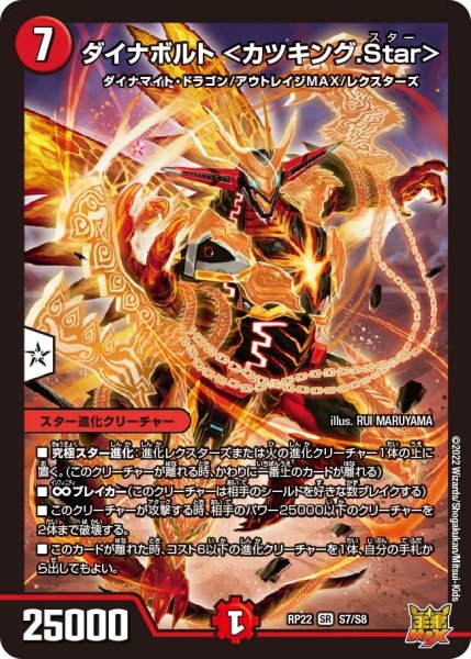 画像1: 【王来MAX 最終弾 切札! マスターCRYMAX!!】ダイナボルト ＜カツキング.Star＞ RP22_S7/S8 (1)