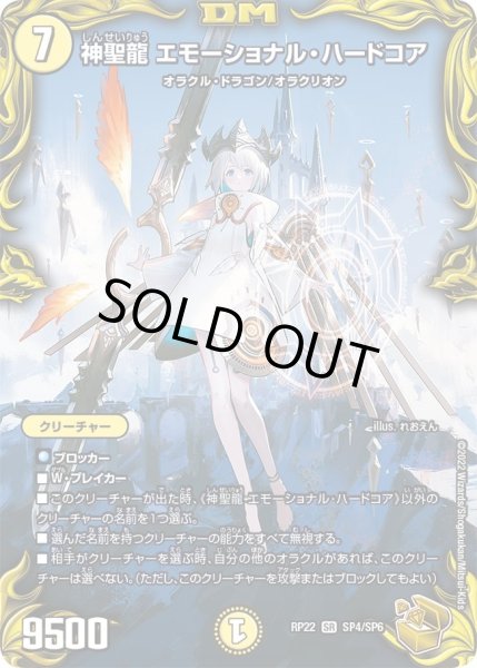 画像1: 【王来MAX 最終弾 切札! マスターCRYMAX!!】神聖龍エモーショナル・ハードコア 22RP_SP4/SP6 (1)