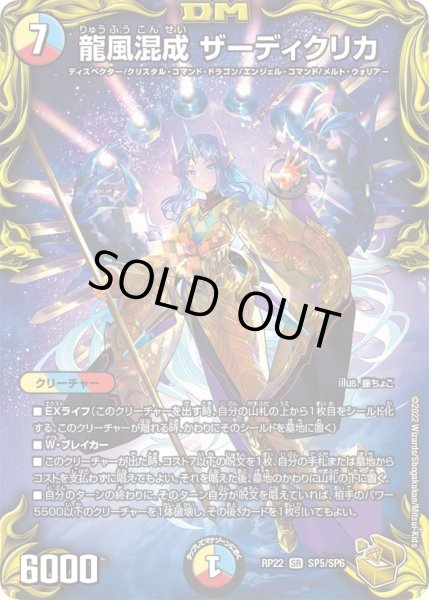 画像1: 【王来MAX 最終弾 切札! マスターCRYMAX!!】龍風混成ザーディクリカ 22RP_SP5/SP6 (1)