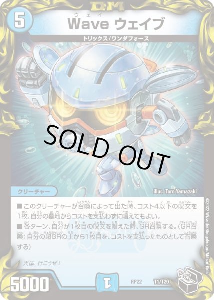 画像1: 【王来MAX最終弾 切札!マスターCRYMAX!!】Waveウェイブ T1/T20 (1)