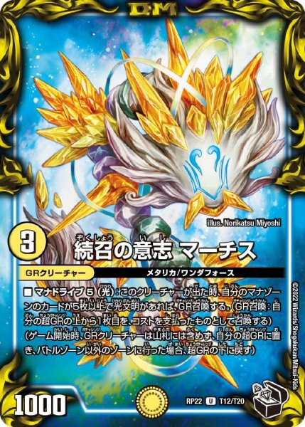 画像1: 【王来MAX 最終弾 切札! マスターCRYMAX!!】続召の意志マーチス RP22_T12/T20 (1)