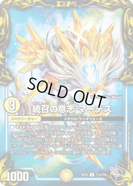 画像1: 【王来MAX最終弾 切札!マスターCRYMAX!!】続召の意志マーチス T12/T20 (1)