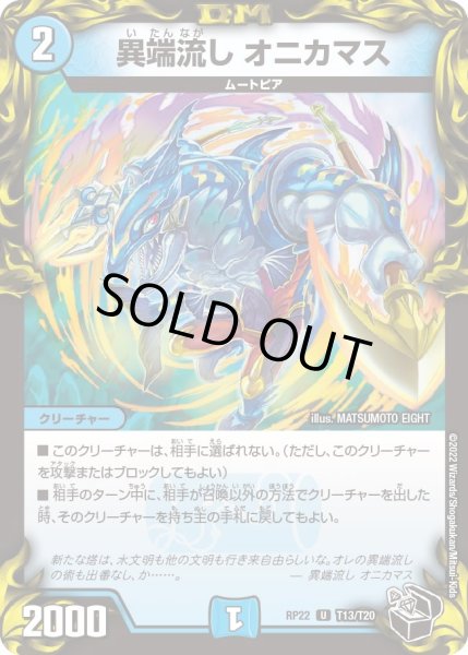 画像1: 【王来MAX最終弾 切札!マスターCRYMAX!!】異端流しオニカマス T13/T20 (1)