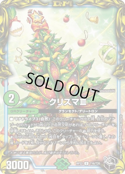 画像1: 【王来MAX最終弾 切札!マスターCRYMAX!!】クリスマIII T16/T20 (1)
