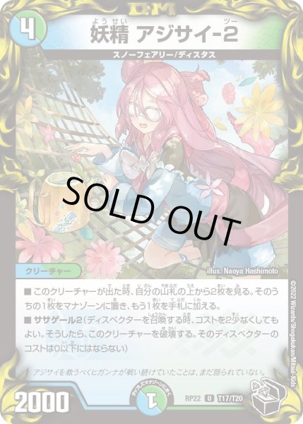 画像1: 【王来MAX最終弾 切札!マスターCRYMAX!!】妖精アジサイ-2 T17/T20 (1)