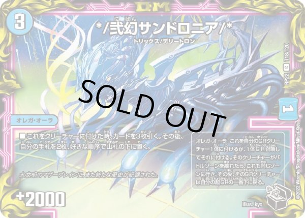 画像1: 【王来MAX最終弾 切札!マスターCRYMAX!!】*/弐幻サンドロニア/* T18/T20 (1)
