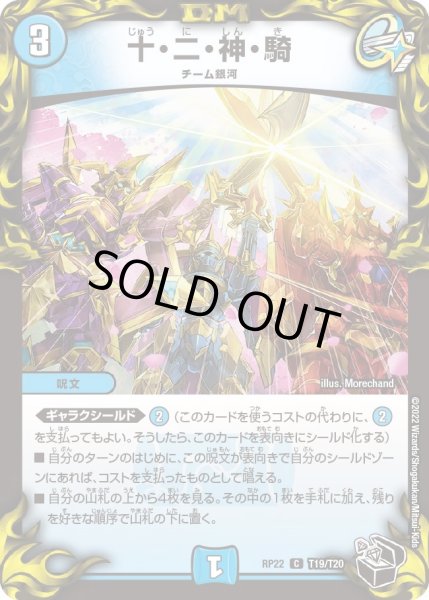 画像1: 【王来MAX最終弾 切札!マスターCRYMAX!!】十・二・神・騎 T19/T20 (1)