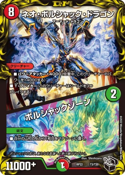 画像1: 【王来MAX最終弾 切札!マスターCRYMAX!!】ネオ・ボルシャック・ドラゴン/ボルシャックゾーン RP22_T3/T20 (1)