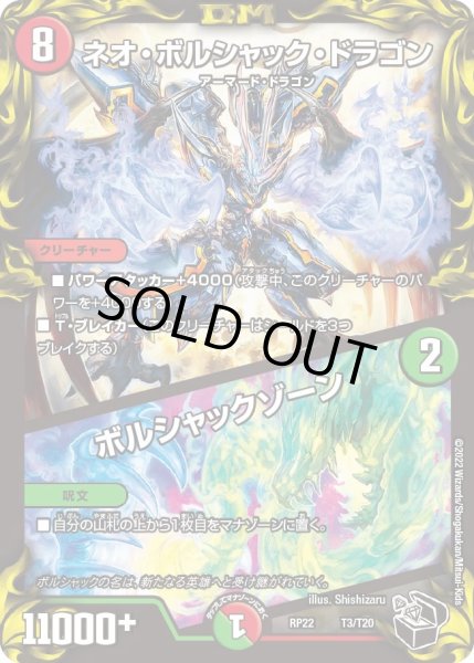 画像1: 【王来MAX最終弾 切札!マスターCRYMAX!!】ネオ・ボルシャック・ドラゴン/ボルシャックゾーン T3/T20 (1)