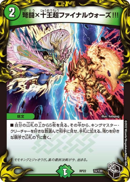 画像1: 【王来MAX 最終弾 切札! マスターCRYMAX!!】弩闘×十王超ファイナルウォーズ!!! RP22_T4/T20 (1)