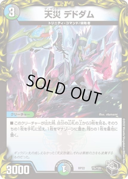 画像1: 【王来MAX最終弾 切札!マスターCRYMAX!!】天災デドダム T5/T20 (1)