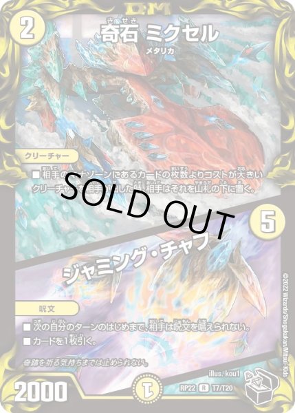 画像1: 【王来MAX最終弾 切札!マスターCRYMAX!!】奇石ミクセル/ジャミング・チャフ T7/T20 (1)