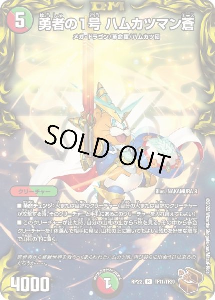 画像1: 【王来MAX最終弾 切札!マスターCRYMAX!!】勇者の1号ハムカツマン蒼 TF11/TF20 (1)