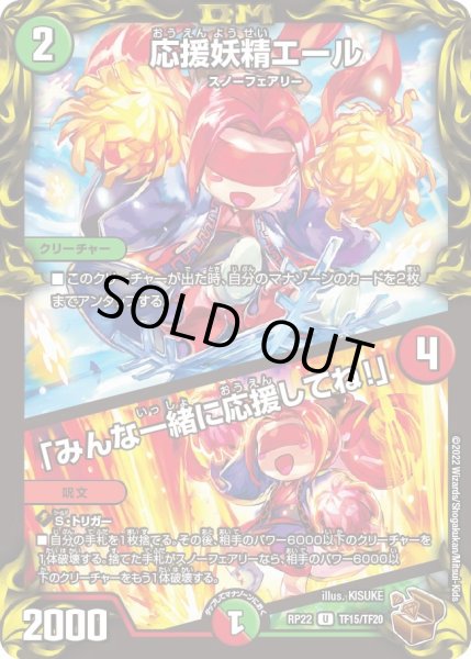 画像1: 【王来MAX最終弾 切札!マスターCRYMAX!!】応援妖精エール/「みんな一緒に応援してね!」 TF15/TF20 (1)