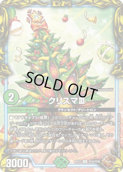 画像1: 【王来MAX最終弾 切札!マスターCRYMAX!!】クリスマIII TF16/TF20 (1)