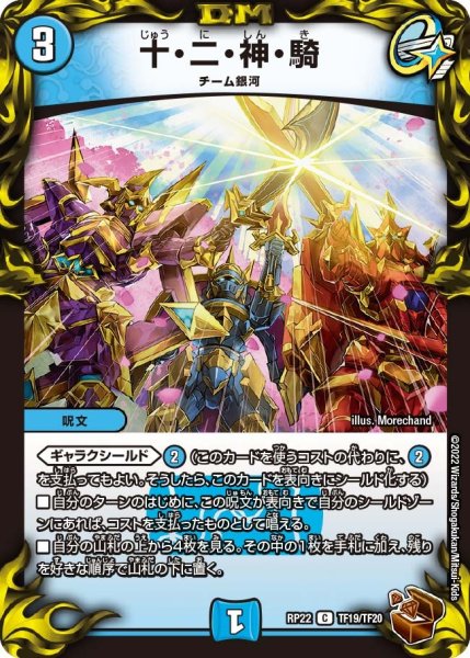 画像1: 【王来MAX 最終弾 切札! マスターCRYMAX!!】十・二・神・騎 RP22_TF19/TF20 (1)