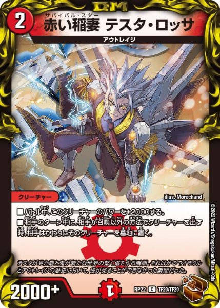 画像1: 【王来MAX最終弾 切札!マスターCRYMAX!!】赤い稲妻テスタ・ロッサ RP22_TF20/TF20 (1)