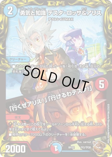 画像1: 【王来MAX最終弾 切札!マスターCRYMAX!!】勇気と知識テスタ・ロッサ&アリス/「行くぜアリス!」「行けるわテスタ!」 TF2/TF20 (1)