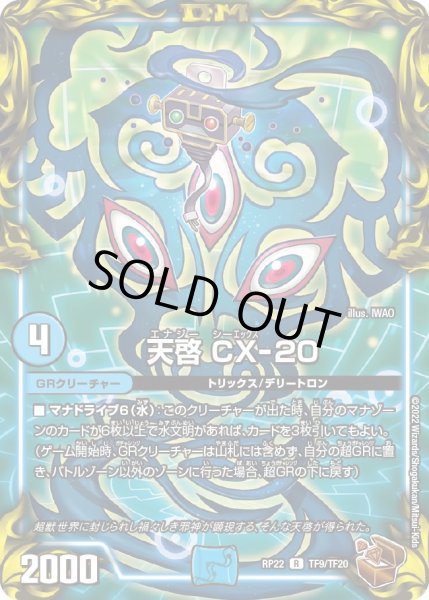 画像1: 【王来MAX最終弾 切札!マスターCRYMAX!!】天啓CX-20 TF9/TF20 (1)