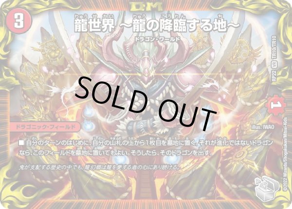画像1: 【王来MAX 最終弾 切札! マスターCRYMAX!!】龍世界?龍の降臨する地? 22RP_TR10/TR10 (1)