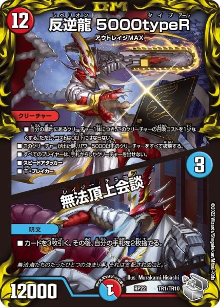 画像1: 【王来MAX 最終弾 切札! マスターCRYMAX!!】反逆龍5000typeR/無法頂上会談 RP22_TR1/TR10 (1)