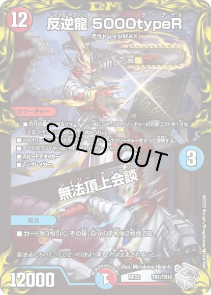 画像1: 【王来MAX 最終弾 切札! マスターCRYMAX!!】反逆龍5000typeR/無法頂上会談 22RP_TR1/TR10 (1)
