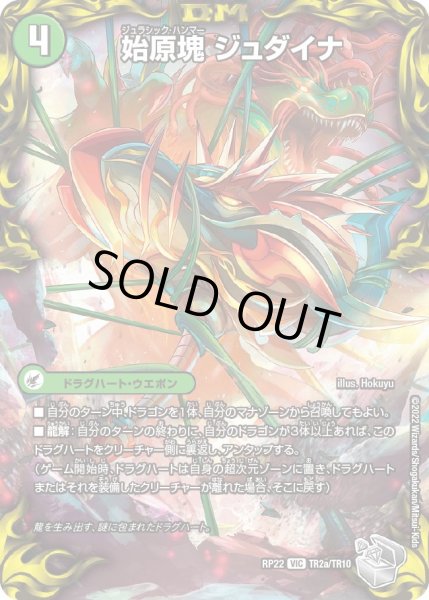 画像1: 【王来MAX 最終弾 切札! マスターCRYMAX!!】始原塊ジュダイナ/古代王ザウルピオ 22RP_TR2/TR10 (1)